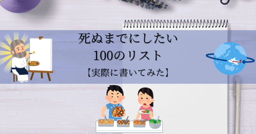 死ぬまでにしたい100のリスト書いてみた