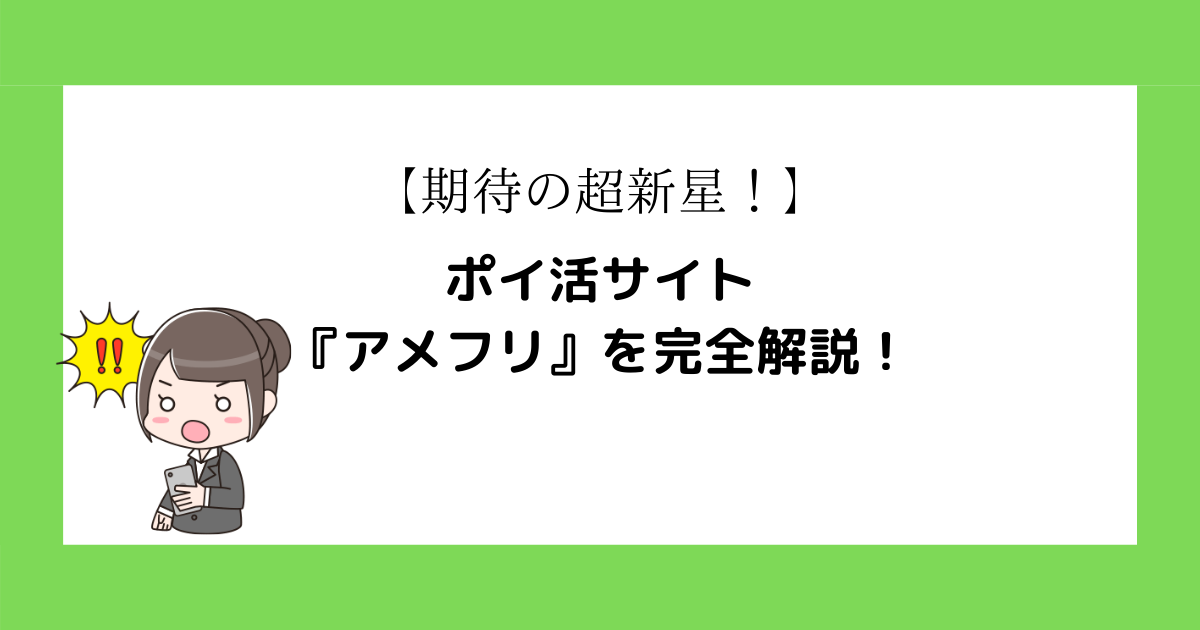 ポイントサイト アメフリ の評判は メリット デメリットも徹底解説