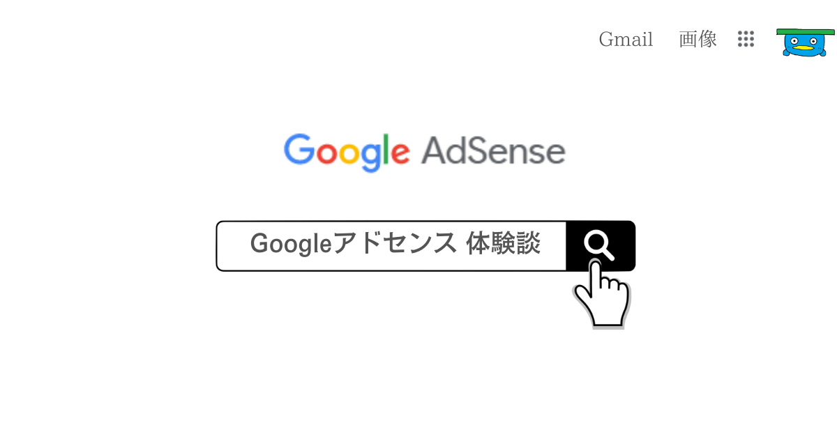 Googleアドセンス合格の体験談