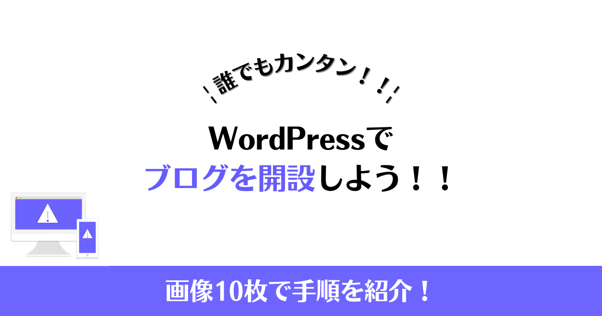 WordPressでブログを開設しよう！