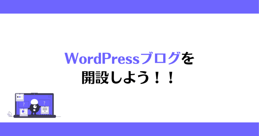 WordPressブログを開設しよう！