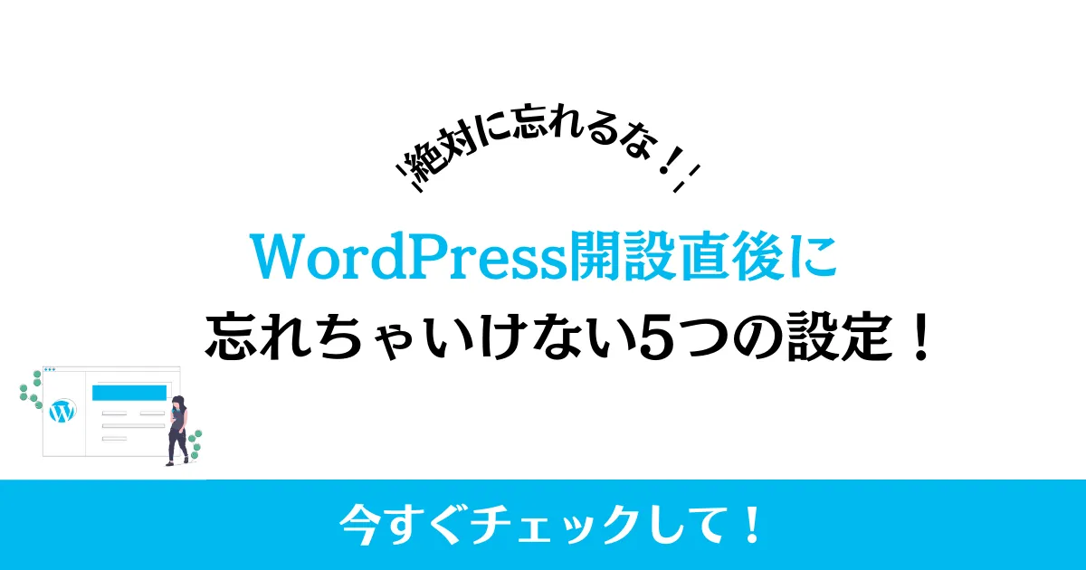 WordPress開設直後の初期設定