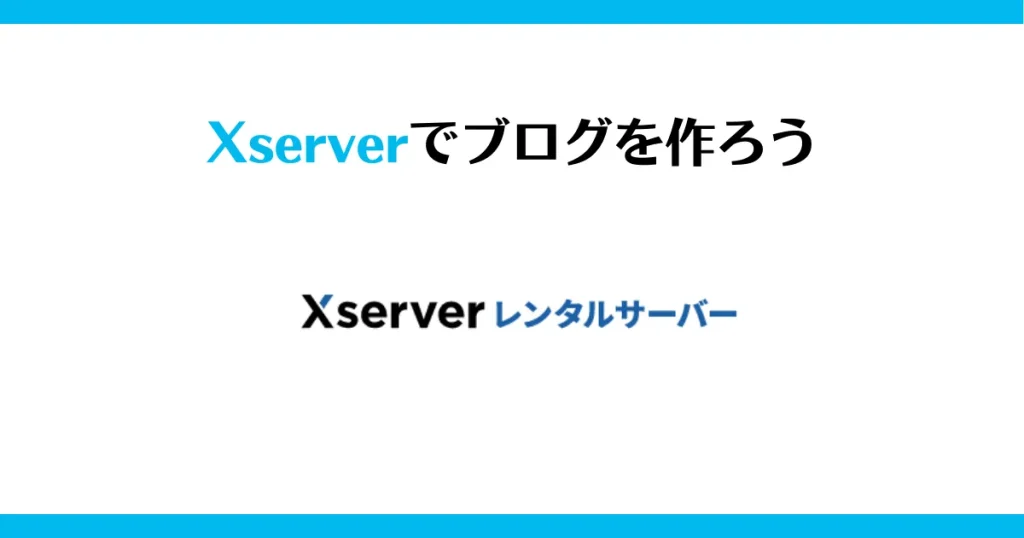 Xserverでブログを作ろう