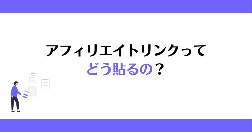 アフィリエイトリンクってどう貼るの