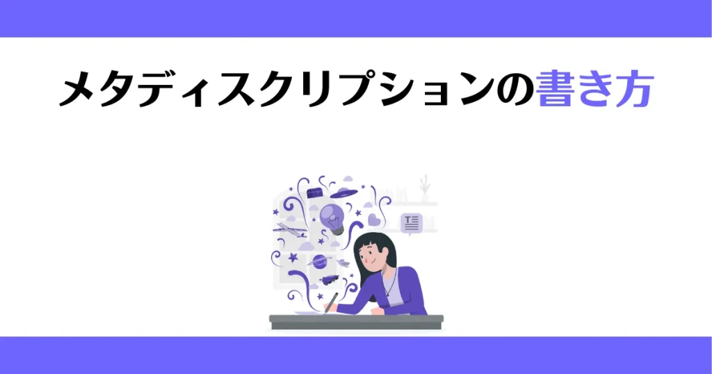 メタディスクリプションの書き方