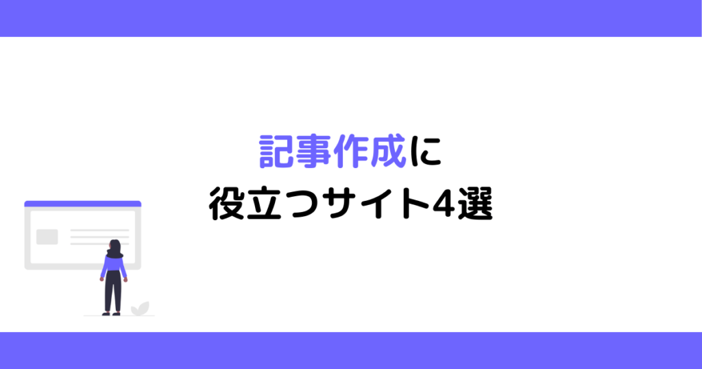 記事作成に役立つサイト4選