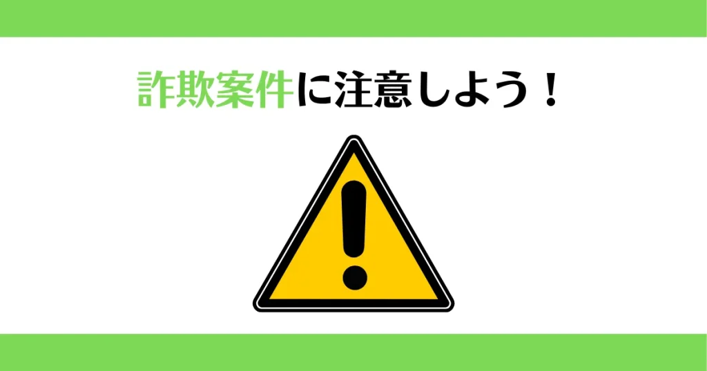 詐欺案件に注意