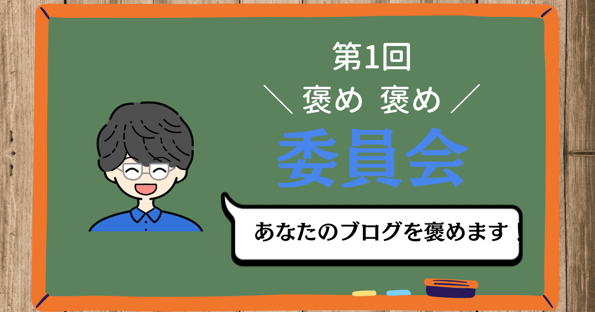 褒め褒め山 五合目 ブログ褒め褒め委員会 第1回