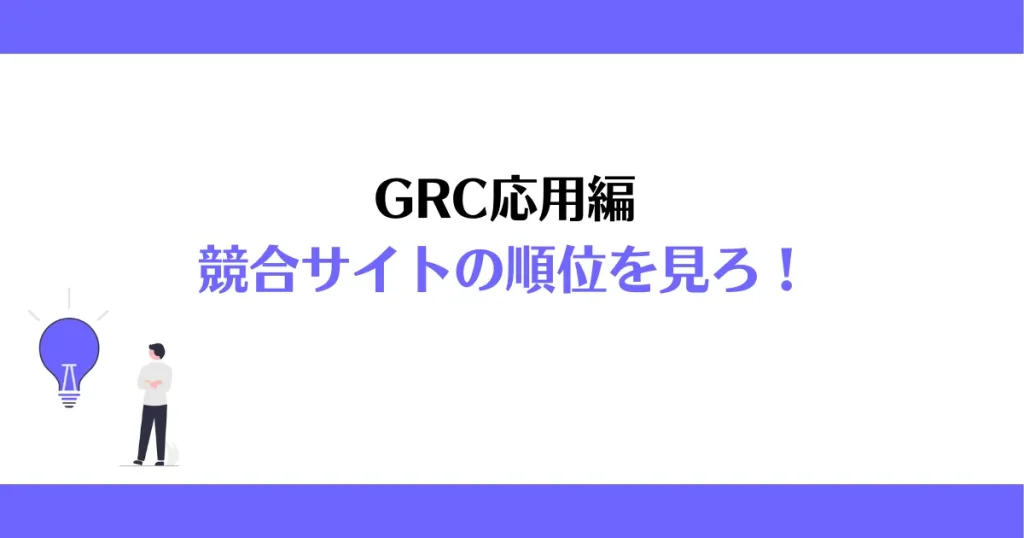 競合サイトの順位を見る