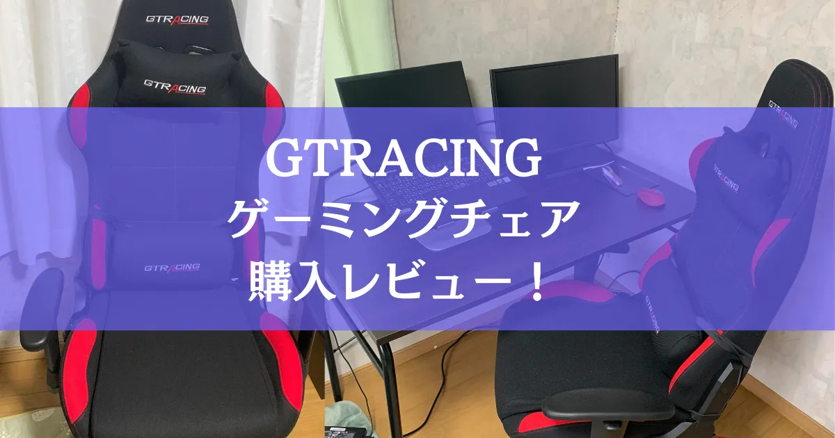 GTRACINGのゲーミングチェア購入レビュー！