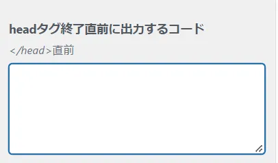 headタグ直前に出力するコード